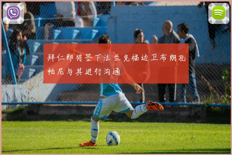 拜仁即将签下法兰克福边卫布朗孔帕尼与其进行沟通