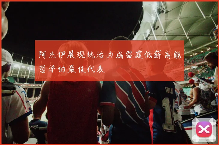阿杰伊展现统治力成雷霆低薪高能哲学的最佳代表